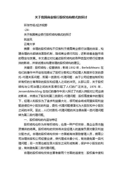 关于我国商业银行股权结构模式的探讨