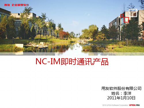 NCV57产品价值培训-IM即时通讯