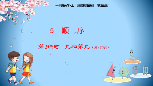 一年级上册数学课件-第2单元 5：顺序-冀教版(2019秋)(共21张PPT)