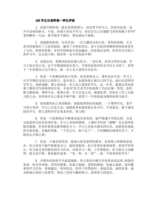 100字左右老师高一学生评语