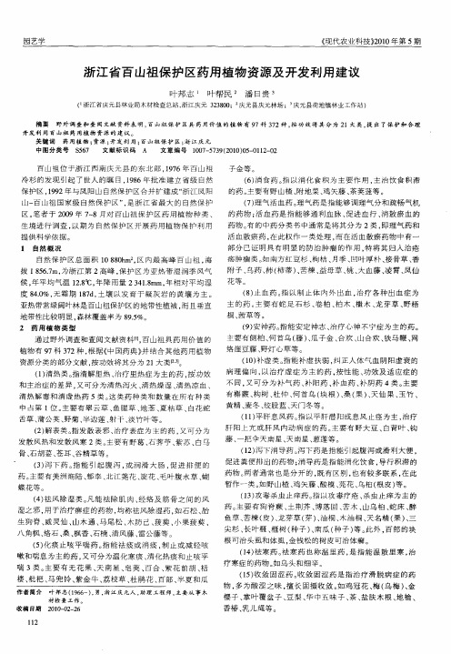 浙江省百山祖保护区药用植物资源及开发利用建议