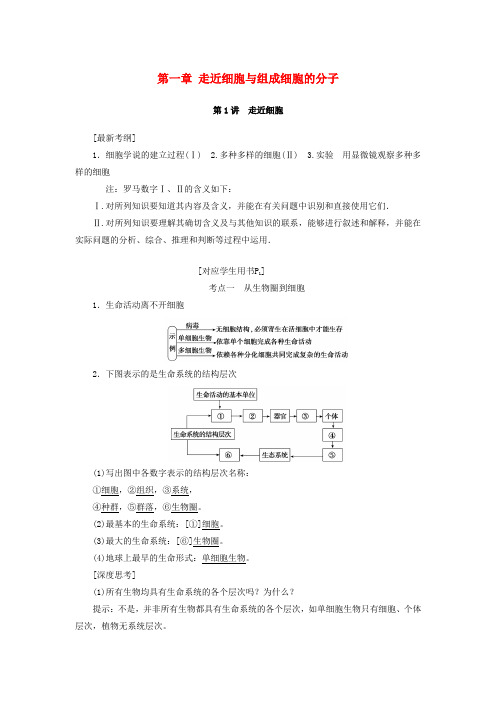 2017届高考生物大一轮复习 第一章 走近细胞与组成细胞的分子学案