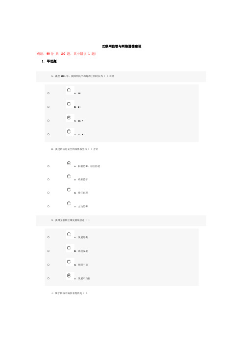 互联网监管与网络道德建设99分试题