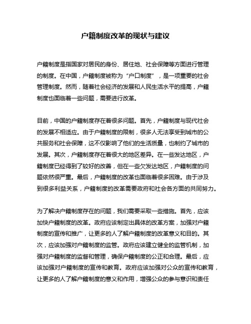 户籍制度改革的现状与建议