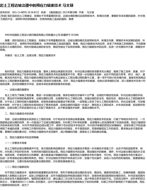 岩土工程边坡治理中的预应力锚索技术马文禄_1