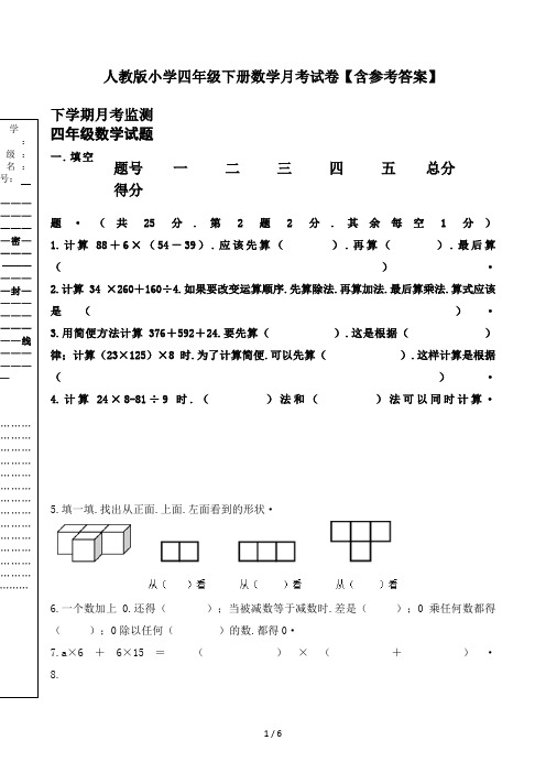 人教版小学四年级下册数学月考试卷【含参考答案】