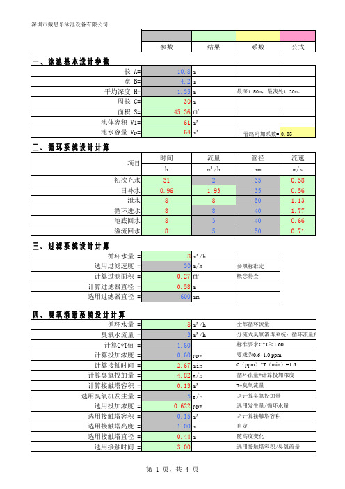 游泳池过滤、消毒、加热系统计算表