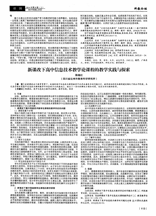 新课改下高中信息技术教学论课程的教学实践与探索