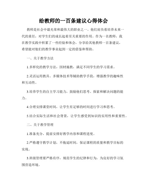 给教师的一百条建议心得体会