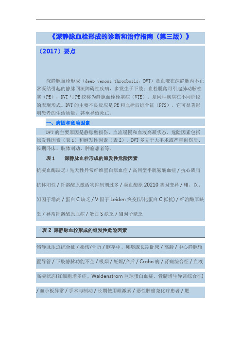 《深静脉血栓形成的诊断和治疗指南规范第三版》XX要点.doc