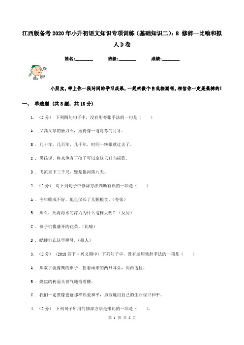 江西版备考2020年小升初语文知识专项训练(基础知识二)：8 修辞—比喻和拟人D卷