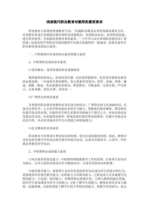 浅谈现代职业教育对教师的素质要求