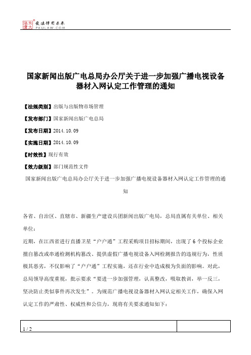 国家新闻出版广电总局办公厅关于进一步加强广播电视设备器材入网
