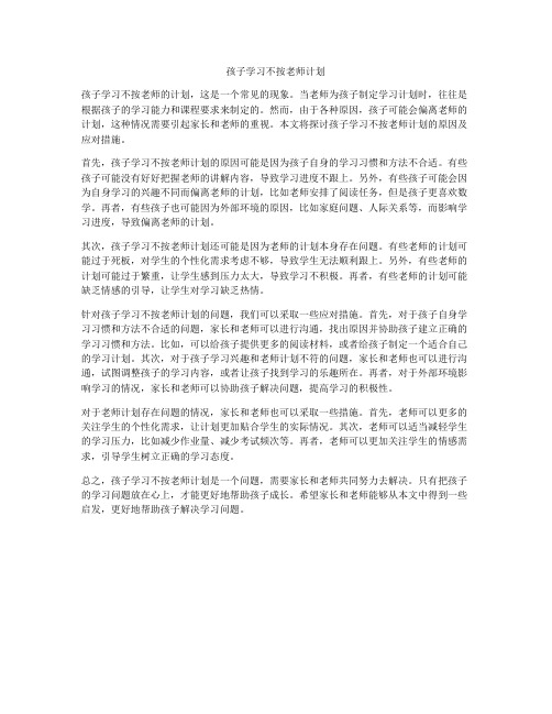 孩子学习不按老师计划