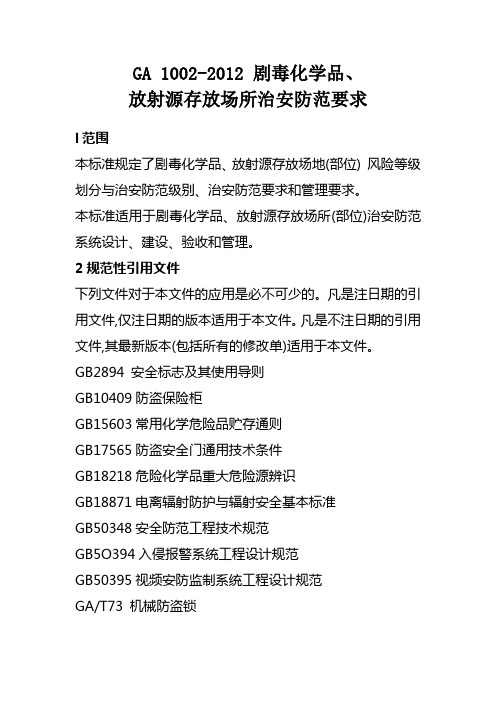 GA_1002-2012_剧毒化学品、放射源存放场所治安防范要求