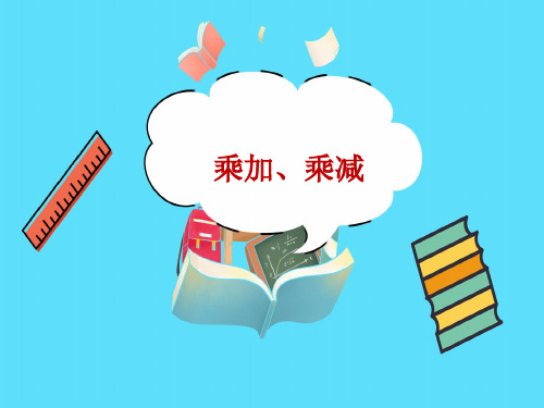 乘加、乘减教学PPT苏教版二年级数学上册