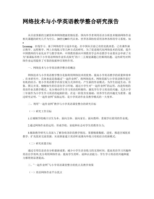 网络技术与小学英语教学整合研究报告