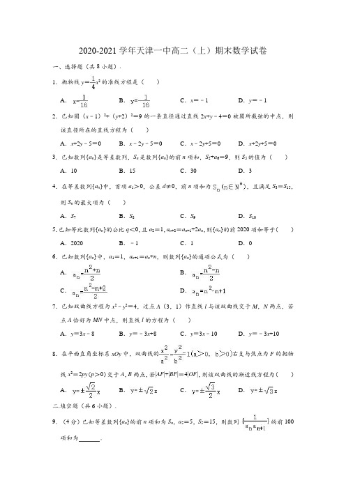 2020-2021学年天津一中高二(上)期末数学试卷 (解析版)