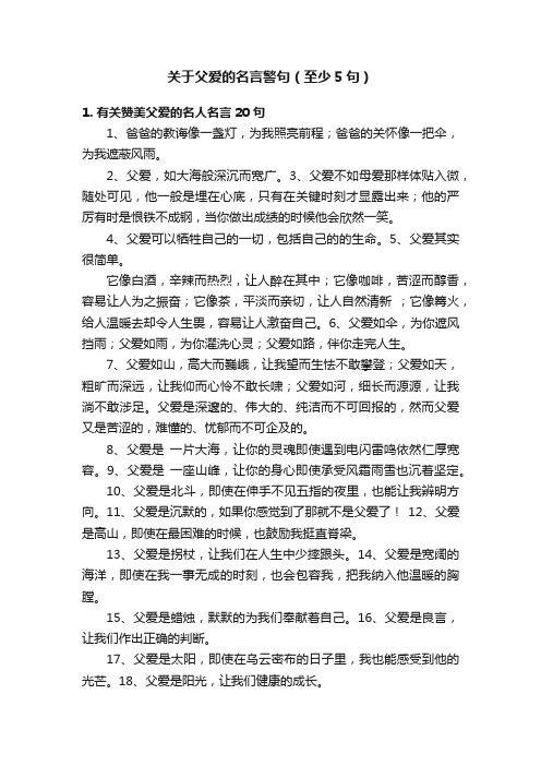 关于父爱的名言警句（至少5句）