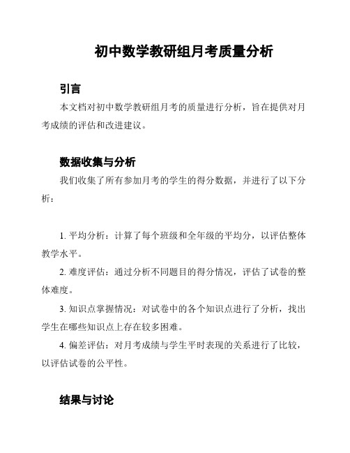 初中数学教研组月考质量分析