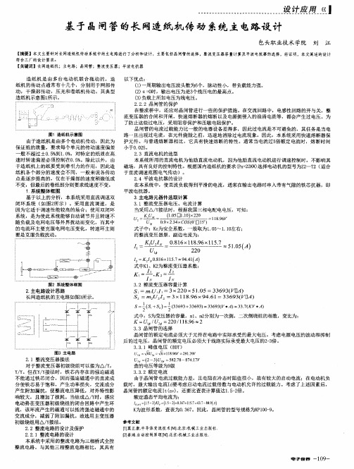 基于晶闸管的长网造纸机传动系统主电路设计