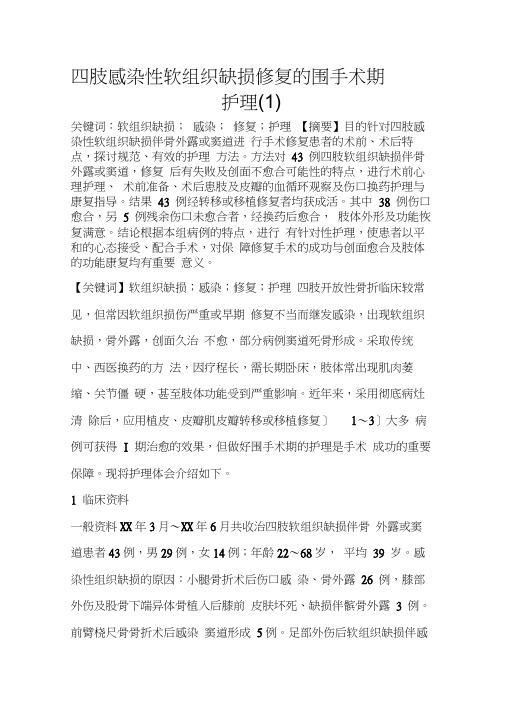 四肢感染性软组织缺损修复的围手术期护理(1)