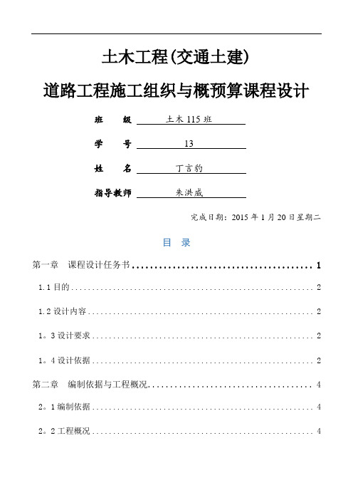 公路施工组织与概预算课程设计