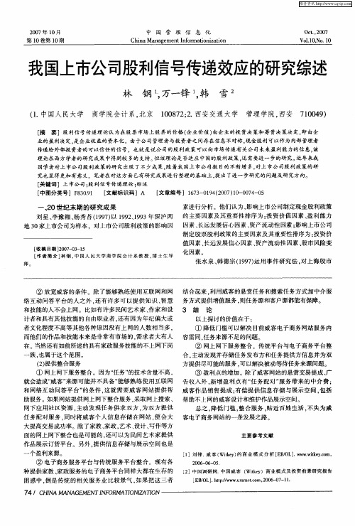 我国上市公司股利信号传递效应的研究综述