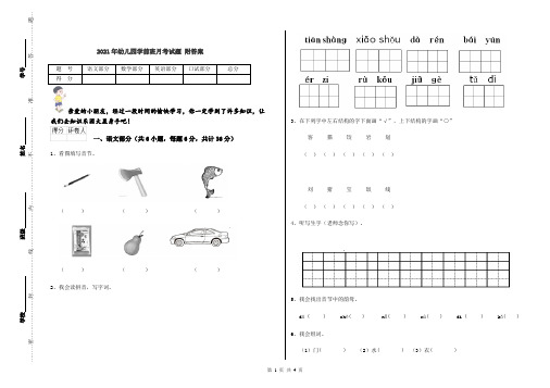 2021年幼儿园学前班月考试题 附答案