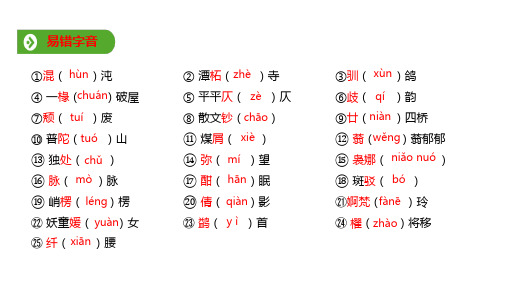 人教版(2019新教材)高中语文必修1教学课件： 基础知识梳理 PPT完美课件(共13张)