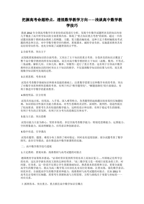 把握高考命题特点,透视数学教学方向——浅谈高中数学教学技巧