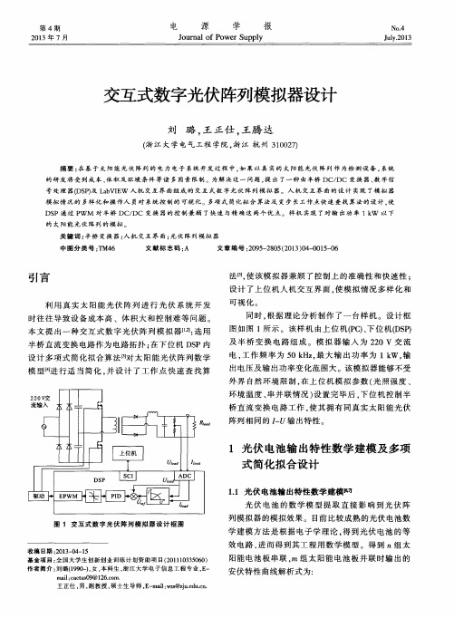 交互式数字光伏阵列模拟器设计