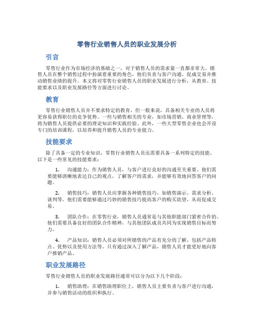 零售行业销售人员的职业发展分析