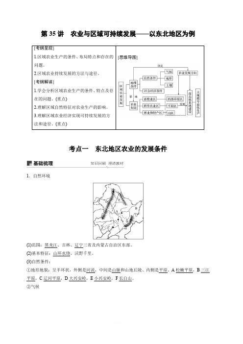 2020版地理新导学大一轮鲁教版江苏专用讲义:第三册第四单元区域综合开发与可持续发展第35讲含解析