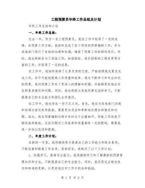 工程预算员年终工作总结及计划