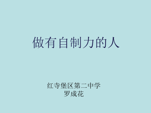 做有自制力的人