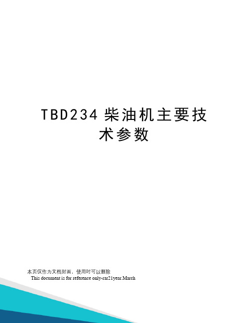 TBD234柴油机主要技术参数