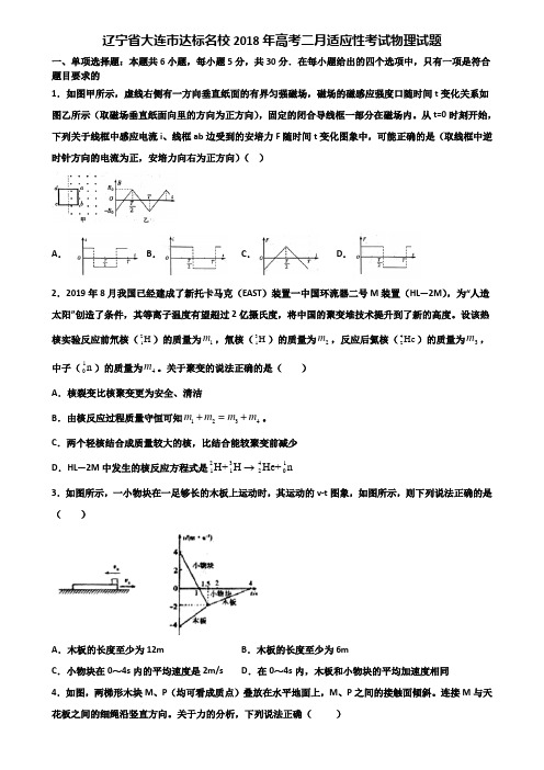 辽宁省大连市达标名校2018年高考二月适应性考试物理试题含解析