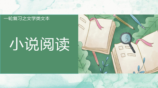 2025届高考语文复习:小说阅读+课件