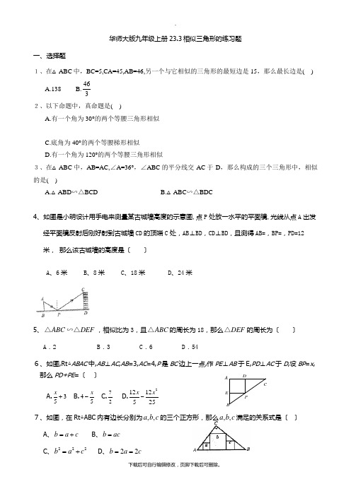 华师大版数学九年级上册23.3相似三角形的 练习2