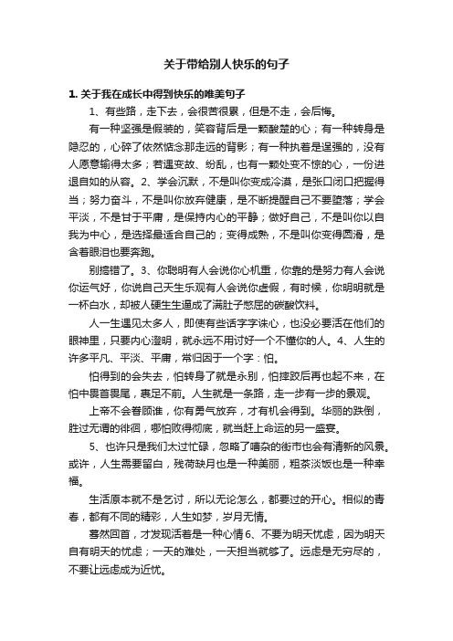 关于带给别人快乐的句子