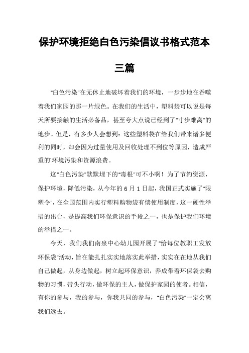 保护环境拒绝白色污染倡议书格式范本三篇