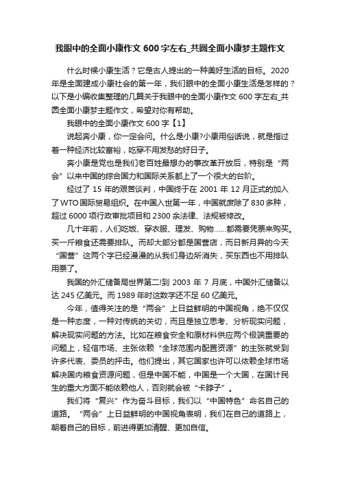 我眼中的全面小康作文600字左右_共圆全面小康梦主题作文