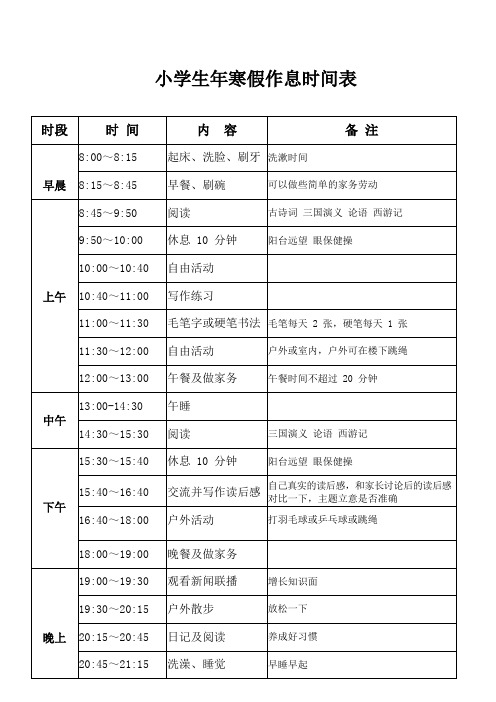 小学生寒假作息时间表-(A4纸一张可直接编辑打印)