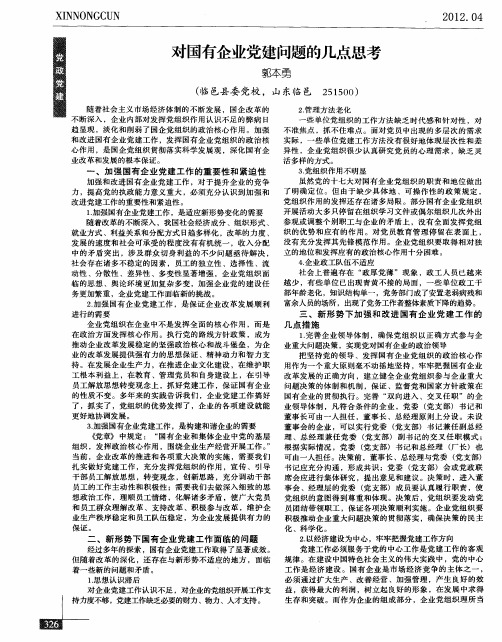 对国有企业党建问题的几点思考