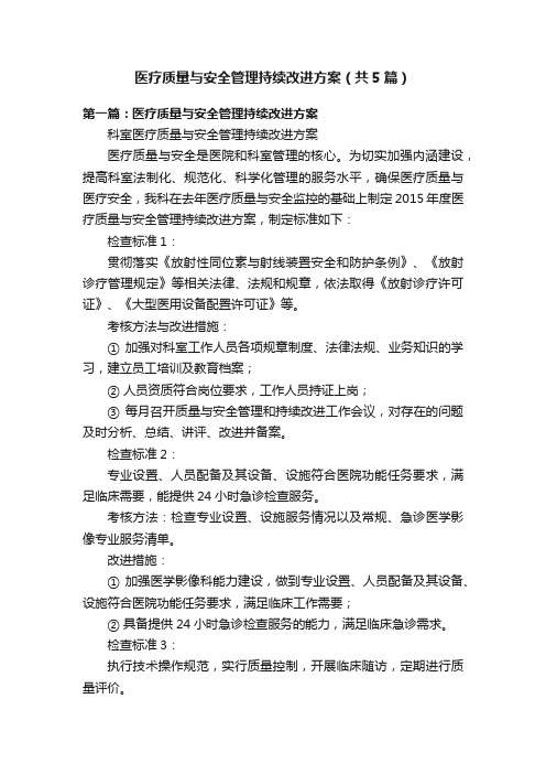 医疗质量与安全管理持续改进方案（共5篇）