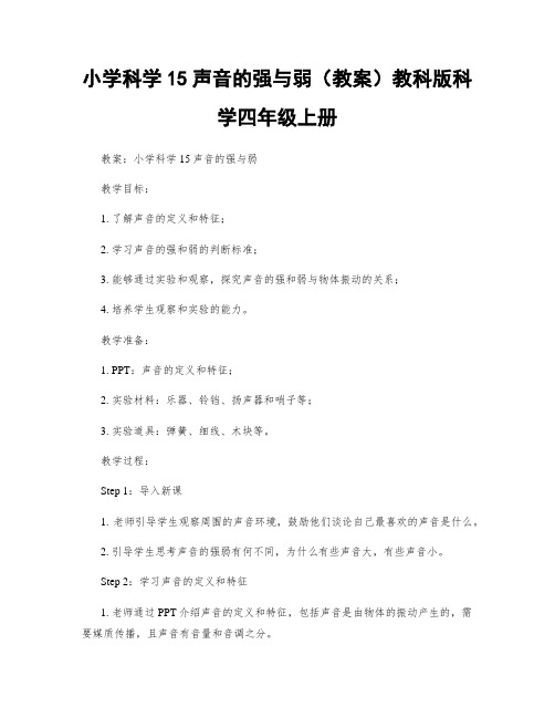 小学科学15声音的强与弱(教案)教科版科学四年级上册