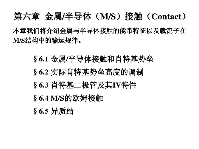 金属半导体(MS)接触