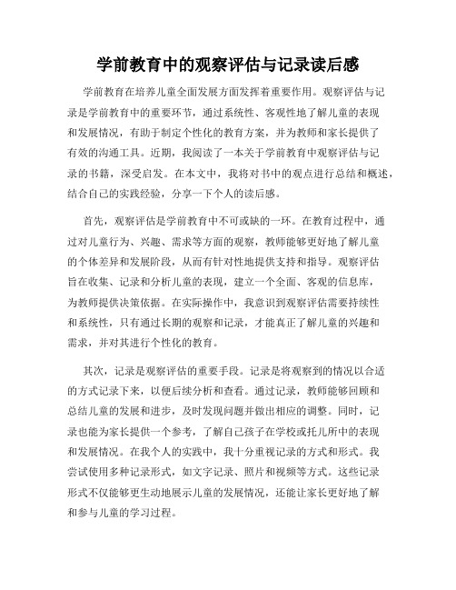 学前教育中的观察评估与记录读后感