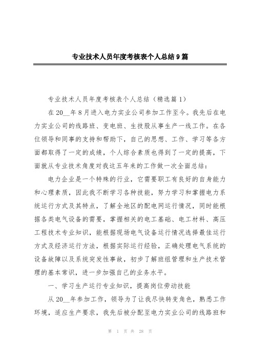 专业技术人员年度考核表个人总结9篇